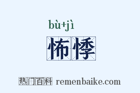 怖悸是什么意思的图片